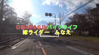 女性ライダーふなえ 人気ツーリングスポット　4月22日 道志みち　山中湖までのすれ違うライダーさん達を！　【CB1300SB＆CB400SB】【Motovlog】