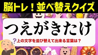 ひらがな並べ替えクイズ♪15問で脳を鍛える【毎日投稿】