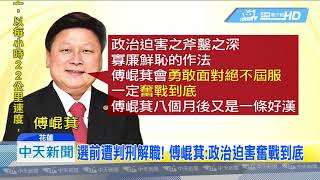 20180913中天新聞　選前遭判刑解職！　傅崐萁：政治迫害奮戰到底