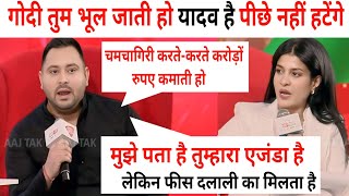 Tejashwi Yadav vs Anjana Om Kashyap 😂 RJD Godi Media #tejashwiyadav #rjd #godimedia