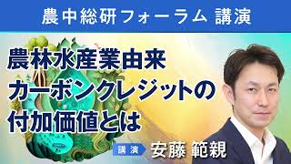 2024年3月26日農中総研フォーラム①　講演「農林水産業由来カーボンクレジットの付加価値とは」