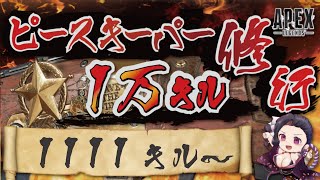 【キャラコン厨】ピースキーパー1万キル修行 (1111/10000 キル～)【顔出し】【APEX】#PK壱万斬修行 #キャラコン #peacekeeper #タロット占い #銀盾欲しい