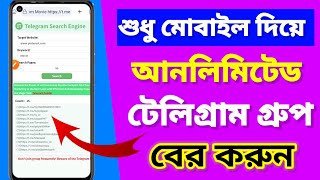 আনলিমিটেড টেলিগ্রাম গ্রুপ বের করুন | Telegram giveme Gorup | Telegram Group me Member kaise badhaye