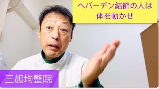 へバーデン結節の人は体を動かせ。東京都杉並区久我山駅前整体院「三起均整院」