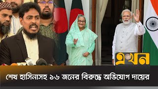 মোদির বাংলাদেশ সফরে ১৭ জন নিহতের ঘটনায় অভিযোগ দায়ের | Akther Hossain | Ekhon TV