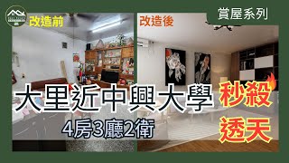 【賞屋系列】大里近中興大學秒殺透天