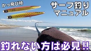 【サーフ】初心者必見‼︎困った時に役立つ神ルアー『かっとび棒』‼︎