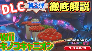 【マリオカート】DLC第２弾徹底解説　Wii キノコキャニオン