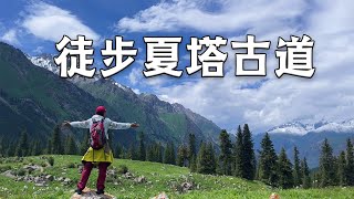 环天山之旅第四天～徒步夏塔古道，有点累但很美【行走世界的北京老刘】