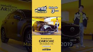 CAR DEE PICKED EP.3 🚗 พบกับรถที่ CARSOME คัดมาให้ (1/2) #CARSOME #carsometh #shorts #shortsvideo