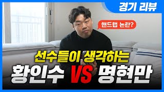 격투기 선수들이 생각하는 황인수 VS 명현만 경기 리뷰!