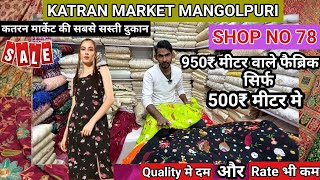 एक और Hidden Shop No 78 Found🧐Viscose, Pure Natural Crepe, Russian silk Fabric💯Katran Market Stock 🧐