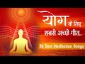 योग के लिए सबसे अच्छे गीत - BK Best Meditation Songs - Top BK Songs - Best BK Songs - BK Yog Songs