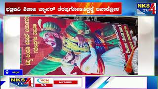 ಗಜೇಂದ್ರಗಡ : ಛತ್ರಪತಿ ಶಿವಾಜಿ ಬ್ಯಾನರ್ ತೆರವುಗೋಳಿಸಿದ್ದಕ್ಕೆ ಜನಾಕ್ರೋಶ|NKS TV4