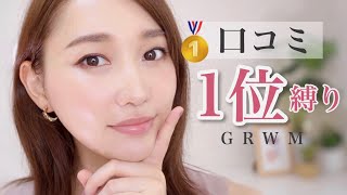 【GRWM】口コミ１位縛りで正直レビューしながらメイク