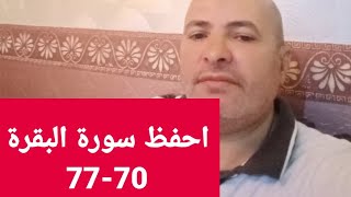 احفظ سورة البقرة 70--76