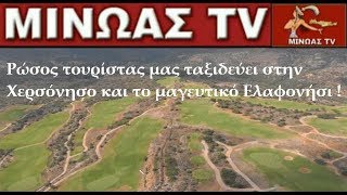 ΜΙΝΩΑΣ TV - Ρώσος τουρίστας μας ταξιδεύει στην Χερσόνησο και το μαγευτικό Ελαφονήσι !