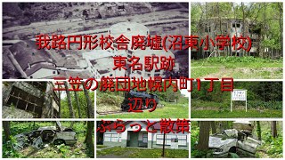 我路円形校舎(沼東小学校)東名駅跡三笠廃団地幌内町1丁目辺りぶらっと散策【沼東(しょうとう)小学校を動画の中で東沼(ひがしぬま)と間違えてテロップを入れ発言してます！お詫びいたしますm(_ _)m】