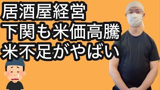 【飲食店経営ブログ】居酒屋経営下関も米価高騰！米不足がやばい