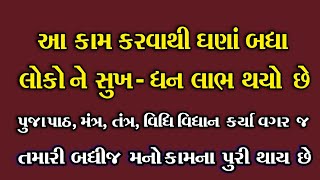 કોઈ પણ પ્રકારની પૂજા પાઠ મંત્ર તંત્ર વિધિ વિધાન કર્યા વગર જ તમારી બધીજ મનોકામના પુરી થાય છે