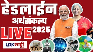 Budget 2025 Top 50 Headlines LIVE | FM Nirmala Sitharaman | केंद्रीय अर्थसंकल्प 2025 मुद्दे