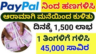 ಮನೆಯಲ್ಲಿ ಕುಳಿತು ಎಲ್ಲರೂ ಹಣಗಳಿಸಿ | ದಿನಕ್ಕೆ 1,500 ಲಾಭ ಇದೆ | With live payment proof | sipira.Com