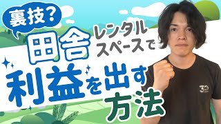 【裏技】田舎レンタルスペースで利益を出す方法