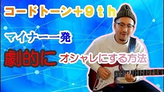 コードトーン+9度でEm7を劇的にオシャレに出来るフレーズ｜超実践的フレーズ集