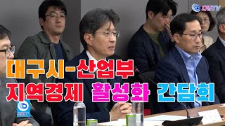 대구시 산업부 지역경제 활성화 간담회 2024 11 13