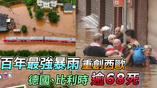 百年最強暴雨重創西歐  德國、比利時超過68死｜鏡週刊