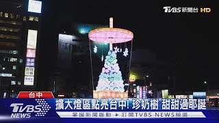 擴大燈區點亮台中! 珍奶樹「甜甜過耶誕」｜TVBS新聞