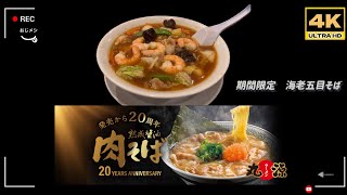 「4K」2月14日更新🆙　丸源ラーメン　期間限定の「海老五目そば」がめちゃうまい！定番の熟成醤油ラーメン「肉そば」が大人気のラーメン店舗。全国200店舗を誇る