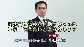 いま、司法書士受験生に小山晃司が伝えたいこと　君に話すことがあるとしたら、今はこれだけかもしれない！