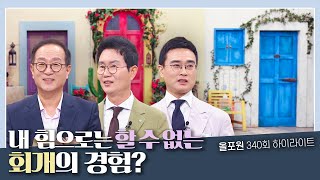 “그 회개는 삶의 기준을 송두리째 바꾼 경험이었어요” | CBSTV 올포원 340회 하이라이트