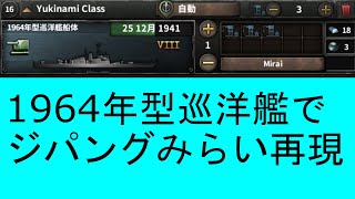 【Hoi4】ジパングのみらいがあれば日本海軍は負けない説