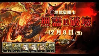 【神魔之塔】無盡的破壞(地獄級)~悖論創造 ‧ 道羅斯(新光龍隊)通關