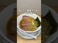 【福岡・天神】オレンジ醤油ラーメン 福岡 福岡グルメ fukuoka fukuokafood fukuokagourmet