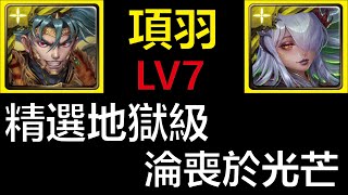 【神魔之塔】精選地獄級挑戰｜淪喪於光芒｜項羽雜色LV7