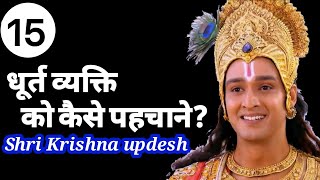 धूर्त व्यक्ति को कैसे पहचाने? dhurth vyakti ko kaise pahchane motivational video by shri krishna