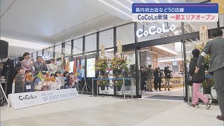 県内初出店など50店舗 CoCoLo新潟 一部エリアオープン【新潟】スーパーJにいがた3月27日OA