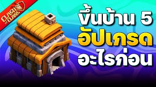 คู่มืออัปเกรดบ้าน 5 ในปี 2023 (Clash of Clans)