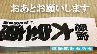 【落語家あるある17】ネタ帳出されたときの反応の違い