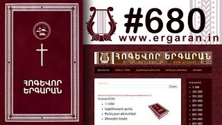 Արթնացա մի օր Քո իսկ պարգևած - #680