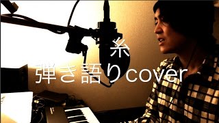 糸 / 中島みゆき (弾き語りcover) ※原キー