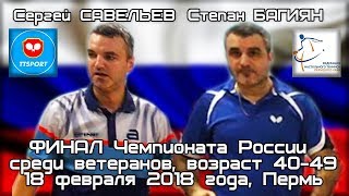 Чемпионат России 2018 финал Сергей САВЕЛЬЕВ - Степан БАГИЯН