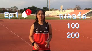 ลงคอร์ด 100 200     BAIBUA RUNNING Ep.1