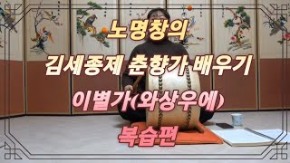 노명창의 김세종제 춘향가 배우기 | 이별가 | 와상우에 | 2강 | 복습편 | 판소리 | 강습