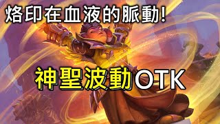 《爐石OTK》烙印在血液的脈動！神聖波動OTK－外域之燼