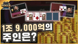 홀덤 상금 1조 9,000억의 주인은 누구?