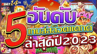 5 อันดับ เกมสล็อตแตกง่าย 2023 กับเทคนิคลับที่ใช้เล่นให้ปัง รีบดูก่อนโดนลบ !!